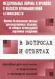Правила безопасности опасных производственных объектов, на которых используются подъемные сооружения. В вопросах и ответах (прилагается вкладыш с изменениями от 12.04.16 приказ 146н), А. М. Меламед 