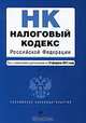 Налоговый кодекс РФ. Части первая и вторая: текст с изм. и доп. на 15 февраля 2011 г., 