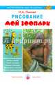 Рисование. Мой зоопарк, Лыкова Ирина Александровна 