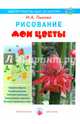 Рисование. Мои цветы, Лыкова Ирина Александровна 