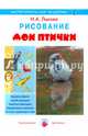 Рисование. Мои птички, Лыкова Ирина Александровна 