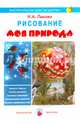 Рисование. Моя природа, Лыкова Ирина Александровна 