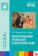 Практический психолог в детском саду. ФГОС, А. Н. Веракса, М. Ф. Гуторова 