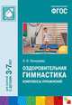 Оздоровительная гимнастика. Комплексы упражнений для детей 3-7 лет. ФГОС, Пензулаева Л. И. 
