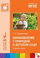 Ознакомление с природой в детском саду. Старшая группа. (5-6 лет) ФГОС, Соломенникова О.А. 