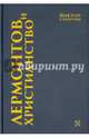 Лермонтов и христианство, Сиротин Виктор Иванович 