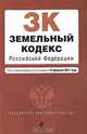 Земельный кодекс РФ: текст с изм. и доп. на 15 февраля 2011 г., 