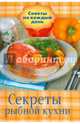 Секреты рыбной кухни, Шабанова В. 