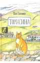 Томасина, Гэллико Пол 