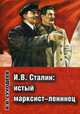 И.В. Сталин: истый марксист-ленинец, Суходеев Владимир Васильевич 