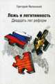 Ложь и легитимность. Двадцать лет реформ, Явлинский Григорий Алексеевич 
