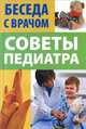 Советы педиатра, Иванова В. 