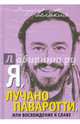 Я, Лучано Паваротти, или Восхождение к славе, Лучано Паваротти 