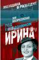Под псевдонимом Ирина, Воскресенская Зоя Ивановна 