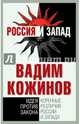 Коренные различия России и Запада. Идея против закона, Кожинов Вадим Валерианович 