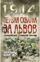 Первая схватка за Львов. Галицийское сражение 1914 года, Белой Александр Сергеевич 