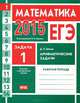 ЕГЭ 2015. Математика. Задача 1. Арифметические задачи. Рабочая тетрадь. ФГОС, Д. Э. Шноль 