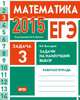 ЕГЭ 2015. Математика. Задача 3. Задачи на наилучший выбор. Рабочая тетрадь. ФГОС, И. Р. Высоцкий 