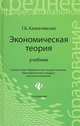 Экономическая теория. Учебник для колледжей. Гриф МО РФ, Казначевская Галина Борисовна 