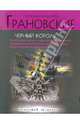 Черный король. Роман., Грановская Евгения, Грановский Антон 