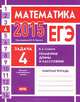ЕГЭ 2014. Математика. Задача 4. Геометрия. Длины и расстояния. Рабочая тетрадь. ФГОС, В. А. Смирнов 