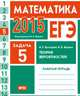 ЕГЭ 2015. Математика. Задача 5. Теория вероятностей. Рабочая тетрадь. ФГОС, И. Р. Высоцкий, И. В. Ященко 