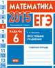 ЕГЭ 2015. Математика. Задача 6. Простейшие уравнения. Базовый и профильный уровни. Рабочая тетрадь, С. А. Шестаков 