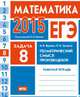 ЕГЭ 2015. Математика. Задача 8. Геометрический смысл производной. Рабочая тетрадь. ФГОС, И. В. Ященко, П. И. Захаров 