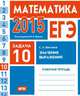 ЕГЭ 2015. Математика. Задача 10. Значения выражений. Рабочая тетрадь. ФГОС, С. А. Шестаков 