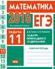 ЕГЭ 2015. Математика. Задача 11. Задачи прикладного содержания. Рабочая тетрадь. ФГОС, Д. Д. Гущин, А. В. Малышев 