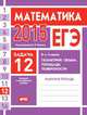 ЕГЭ 2015. Математика. Задача 12. Геометрия. Объемы, площадь поверхности. Рабочая тетрадь. ФГОС, В. А. Смирнов 
