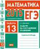 ЕГЭ 2015. Математика. Задача 13. Задачи на составление уравнений. Рабочая тетрадь. ФГОС, С. А. Шестаков 