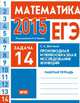 ЕГЭ 2015. Математика. Задача 14. Производная и первообразная. Исследование функций. Рабочая тетрадь. ФГОС, С. А. Шестаков 