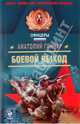 Боевой выход, Анатолий Гончар 
