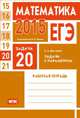 ЕГЭ 2015. Математика. Задача 20. Задачи с параметром.. Пособие для подготовки к ЕГЭ, С. А. Шестаков 