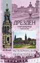 Дрезден. Сокровищница Саксонии (12+), Мельник Дарья Владимировна 