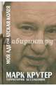 Моя адвокатская колея: Территория беззакония, Крутер Марк Соломонович 