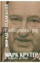 Моя адвокатская колея: В поисках истины, Крутер Марк Соломонович 