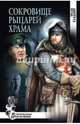 Сокровище рыцарей Храма (12+), Гладкий Виталий Дмитриевич 