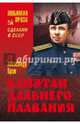 Капитан дальнего плавания (12+). Крон А., Крон Александр Александрович 
