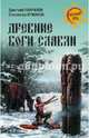 Древние боги славян (12+). Гаврилов Д.А., Гаврилов Дмитрий Анатольевич, Ермаков Станислав Эдуардович 