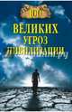 100 великих угроз цивилизации (12+), Бернацкий Анатолий Сергеевич 