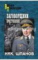 Заговорщики. Преступление (12+). Шпанов Н.Н., Шпанов Николай Николаевич 