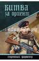 Битва за Ориент, Попенков Олег Николаевич 