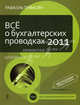Все о бухгалтерских проводках 2011, Тумасян Рафаэль Зарзанович 