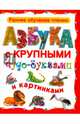 Азбука с крупными чудо-буквами и картинками (шт.), Серебрякова О. 
