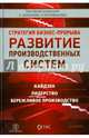 Развитие производственных систем. Стратегия бизнес-прорыва. Кайдзен. Лидерство. Бережливое производство, Баранов Алексей Витальевич, Нугайбеков Ренат Ардинатович 
