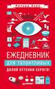 Ежедневник для талантливых. Долой оттенки серого!, Ричард Хорн 