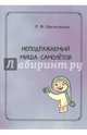 Неподражаемый Миша Самолетов, Цветковская Римма Федоровна 
