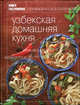 Книга Гастронома. Узбекская домашняя кухня, Лилия Николенко 